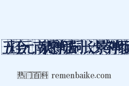 五灯会元·南泉愿禅师法嗣·长沙景岑禅师组词是什么意思的图片